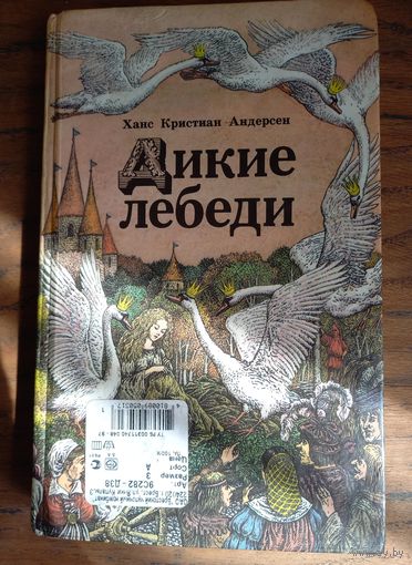 Г.Андерсен, "Дикие лебеди", сказки.