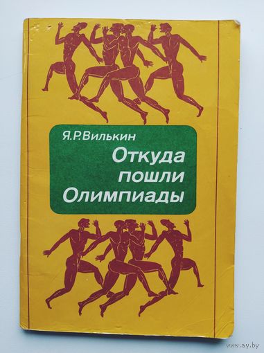 Я.Р. Вилькин Откуда пошли Олимпиады