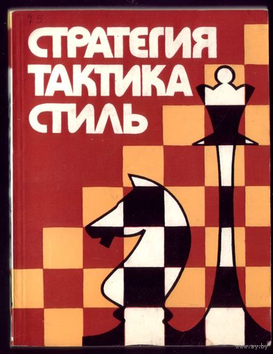 Л.Бондарь Стратегия,тактика,стиль 2