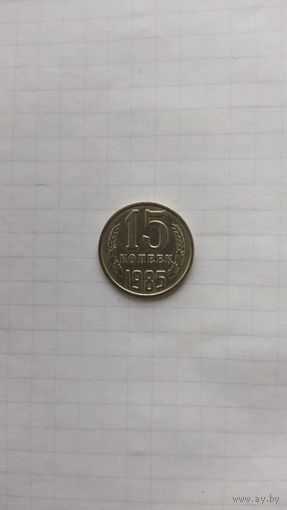 15 копеек 1985 г. СССР.
