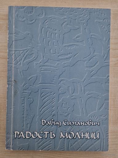Автограф! Давид Симонович. Радость молнии. Избранная лирика 1946 - 2006 гг.