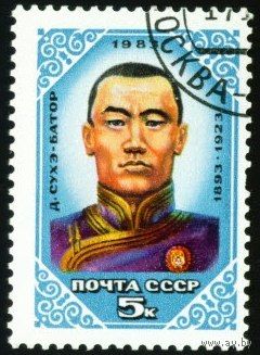 Д. Сухэ-Батор СССР 1983 год серия из 1 марки
