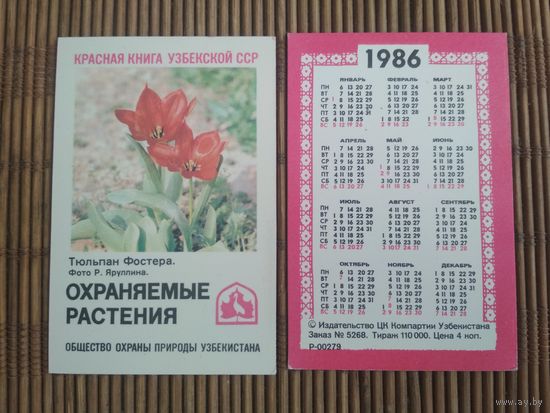 Карманный календарик. Красная книга Узбекской ССР .1986 год