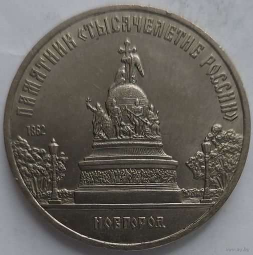 5 рублей тысячелетие россии