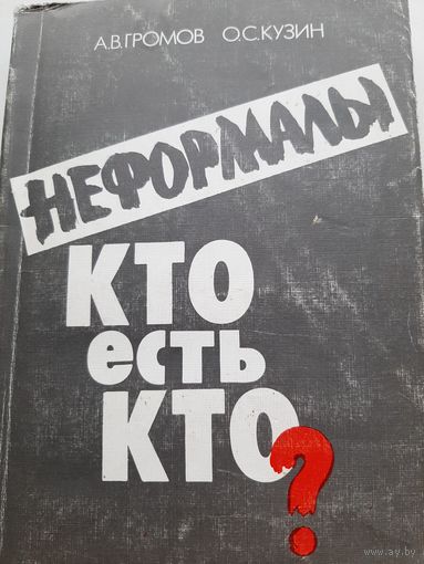 Громов А.В., Кузин А.С. Неформалы- кто есть кто