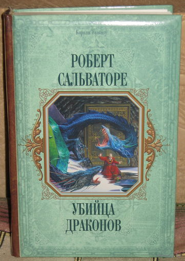 Роберт Сальваторе / Убийца Драконов