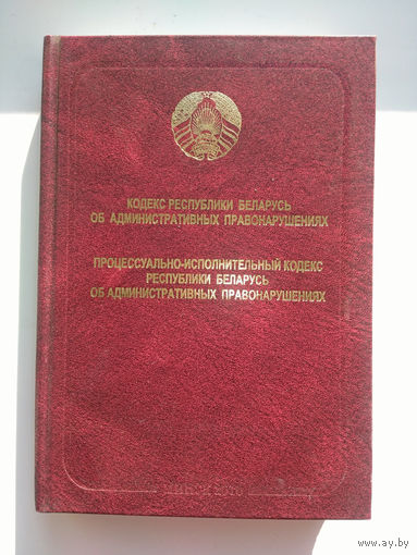 Кодекс Республики Беларусь об административных правонарушениях