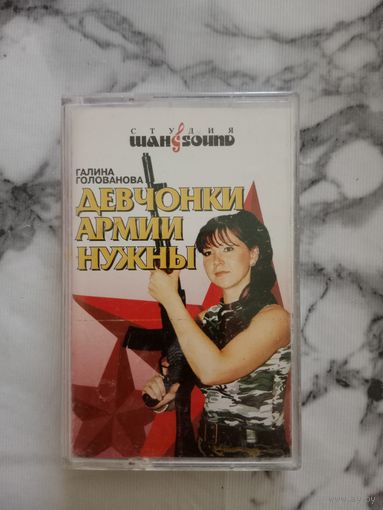 Аудио кассета Галина Голованова Девчонки армии нужны