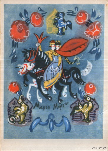 Чистая открытка 1965г. "Иллюстрация к сказке "Марья Моревна" худ. Т.А. Маврина