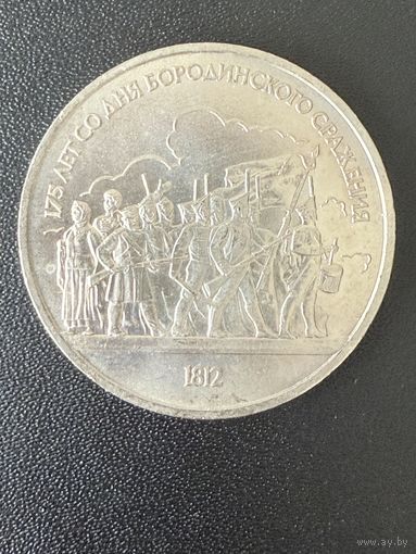 1 рубль 1987 года 175 лет со дня Бородинского сражения. Хорошее состояние. С 1 рубля