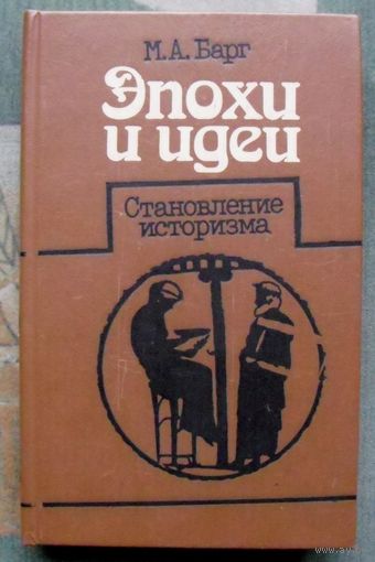 Эпохи и идеи. Становление историзма. М. А. Барг.