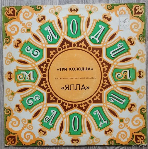 Ялла - Три Колодца