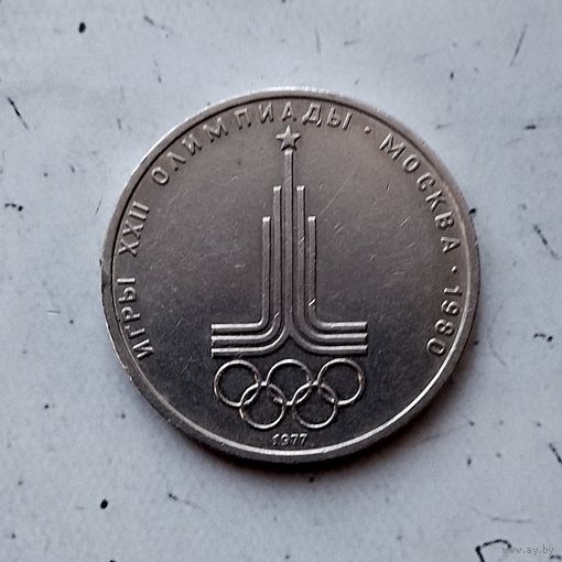 1 рубль 1977 года СССР. 22 летние Олимпийские Игры, Москва 1980- Эмблема. Неплохой!