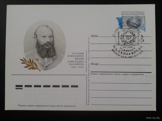 СССР 1987 ПК с ОМ + СГ Композитор Балакирев