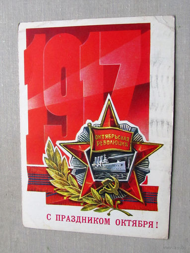 С025-03-0602 Открытка 1917 С праздником октября 7 ноября Художник Кузнецов 1976 Подписана Прошла почту