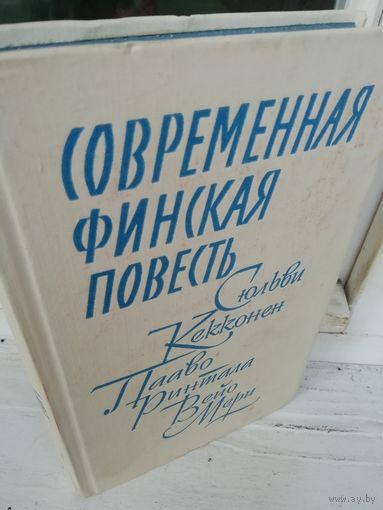 Современная финская повесть