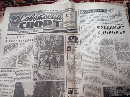 Газета СОВЕТСКИЙ СПОРТ . 1980 Г