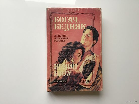Ирвин Шоу.	"Богач, бедняк".