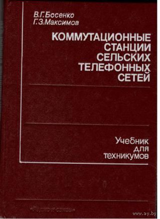 Коммутационные станции сельских телефонных сетей. В.Г. Босенко, Г.З. Максимов. Радио и связь