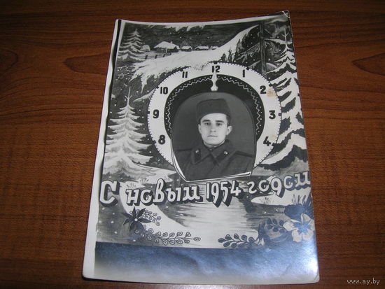 С Новым годом Фотооткрытка Советские Вооруженные силы 1954 год Бобруйск подписана