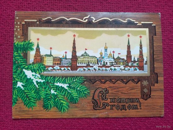 С Новым Годом! Казанцев 1973 г. Чистая.