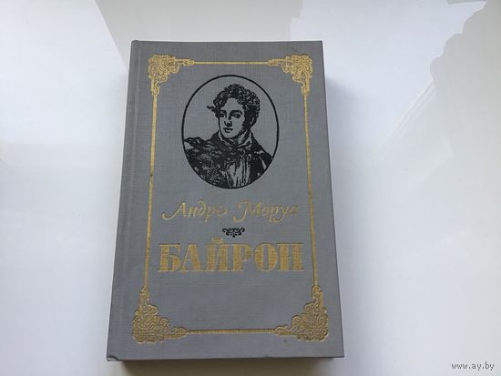 Андре Моруа.	"Байрон".