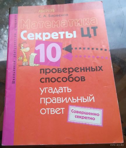 С.Барвенов - Математика Секреты ЦТ  10 проверенных способов угадать правильный ответ