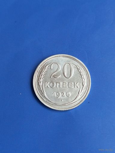 20 копеек 1925 год , серебро (116)