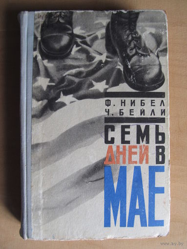 Ф. Нибел, Ч. Бейли "Семь дней в мае"(1966 г.)