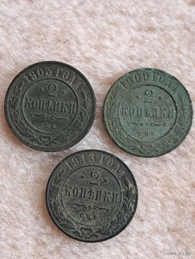 2 копейки 1903, 1909, 1913 гг.