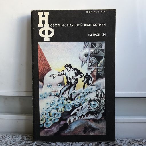 Сборник научной фантастики Выпуск 34. Стругацкие Гадкие лебеди. и др