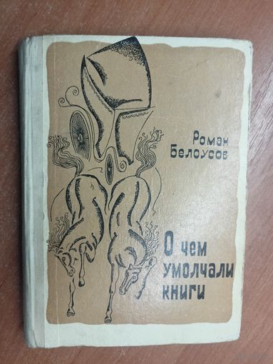 Роман Белоусов "О чем умолчали книги"
