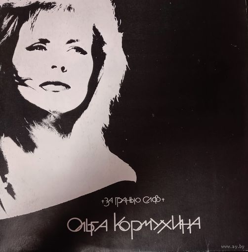 Ольга Кормухина – За гранью слов