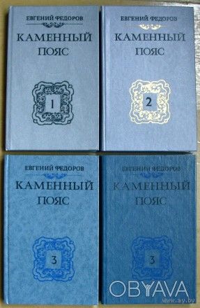 Е. А. Федоров. Каменный пояс. Роман-трилогия. В четырех книгах.