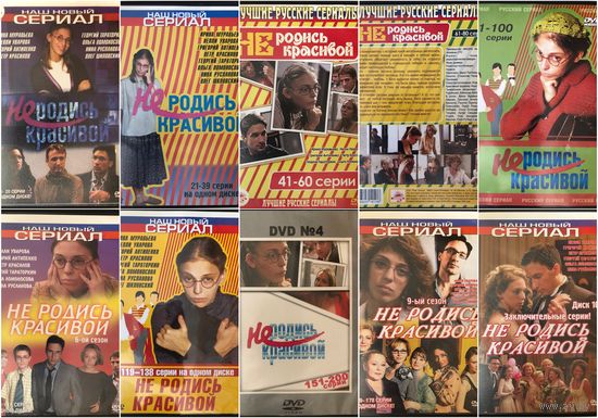 DVD  диски  с сериалом  Не родись красивой