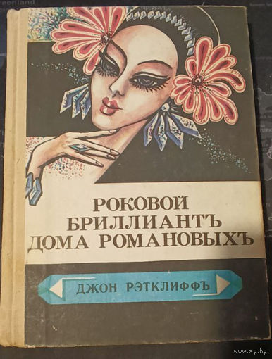 Роковой бриллиант дома Романовых. Тайна похищения генерала Кутепова. Рэтклиф. Фелисье