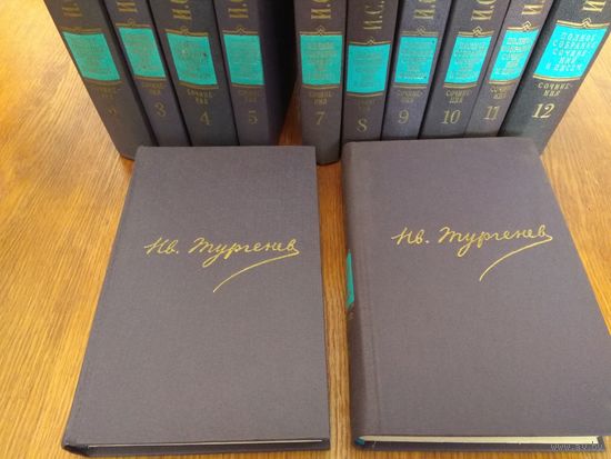 Иван Тургенев. Собрание сочинений в 12 томах