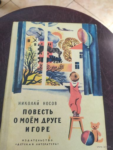 Носов Николай. Повесть о моем друге Игоре \034