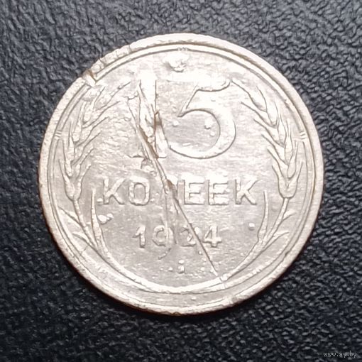 15 копеек 1924