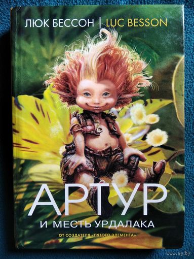 Люк Бессон. Артур и месть урдалака