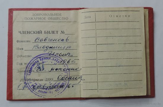 Членский билет "Добровольное пожарное общество 1965 г."