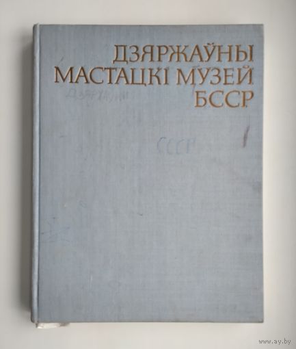 Дзяржаўны мастацкi музей БССР.