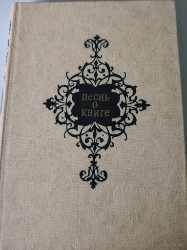 Песнь о книге