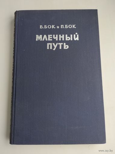 Бок Б., Бок П. Млечный путь (1959 г).