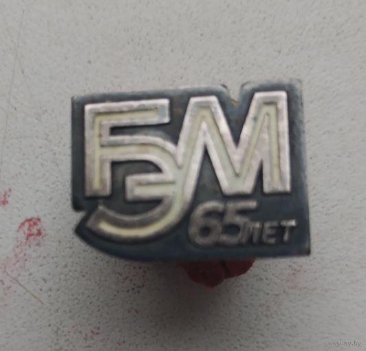 БЭМ 65 лет