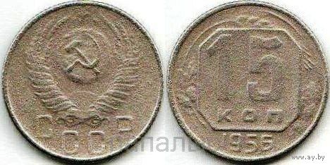 СССР 15 копеек 1956