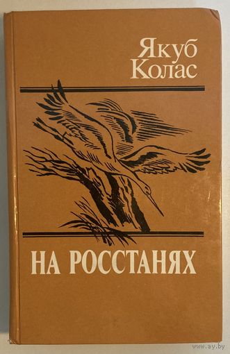Якуб Колас - На ростанях [Якуб Колас - На росстанях] [бясплатна пры куплі 1 майго іншага лоту]