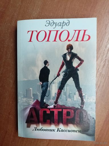 Эдуард Тополь "Астро. Любовник Кассиопеи"