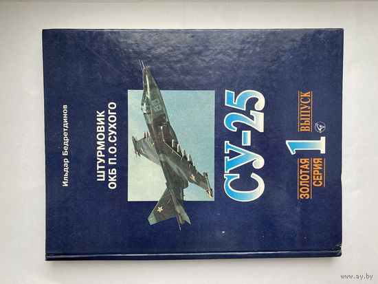 Штурмовик ОКБ П.О.Сухого СУ-25. Ильдар Бедретдинов.