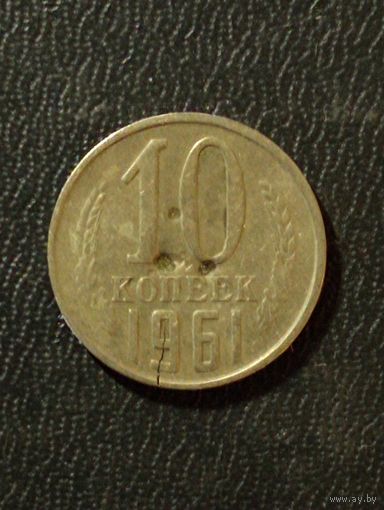 10 копеек 1961 ( раскол )